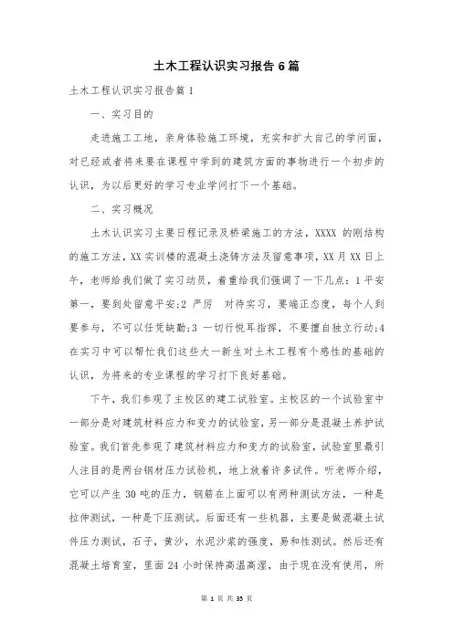 土木工程认识实习报告6篇