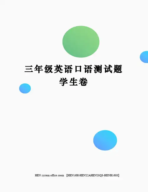 三年级英语口语测试题学生卷完整版