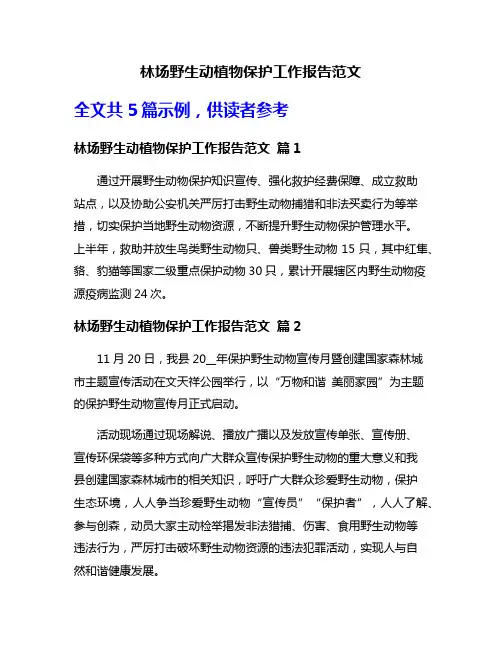林场野生动植物保护工作报告范文
