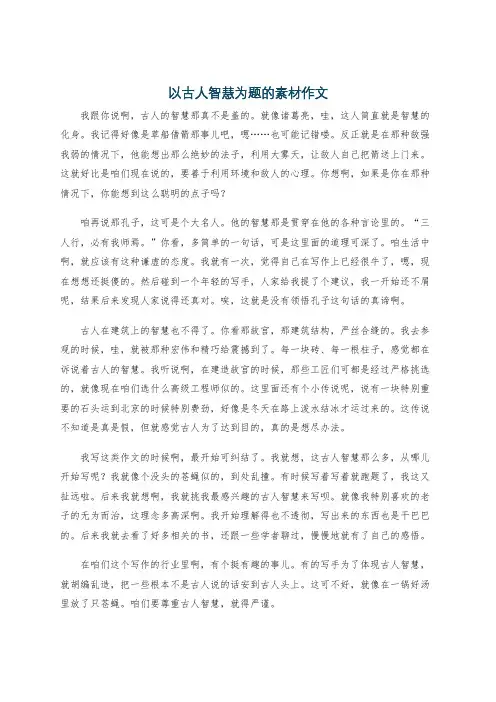 以古人智慧为题的素材作文