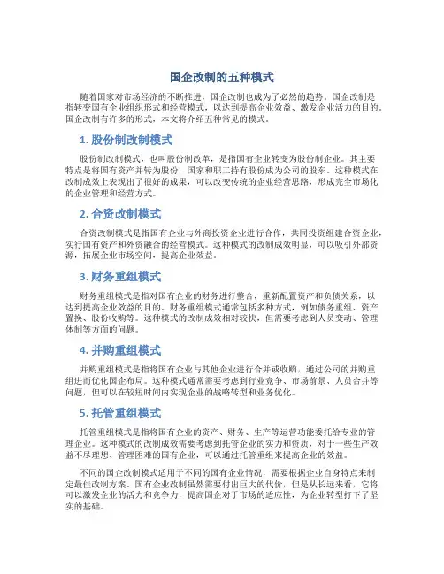 国企改制的五种模式