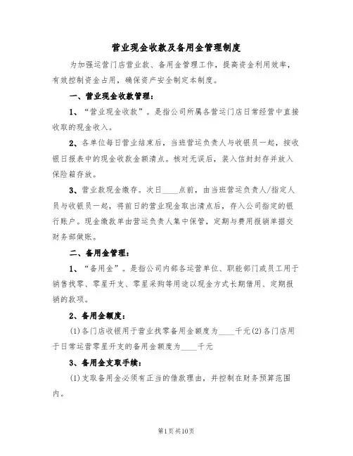 营业现金收款及备用金管理制度(5篇)