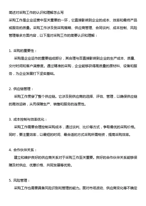 简述对采购工作的认识和理解怎么写
