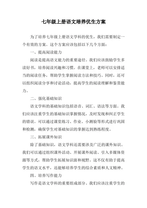 七年级上册语文培养优生方案