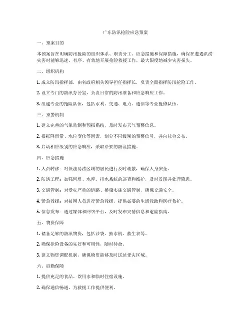 广东防汛抢险应急预案