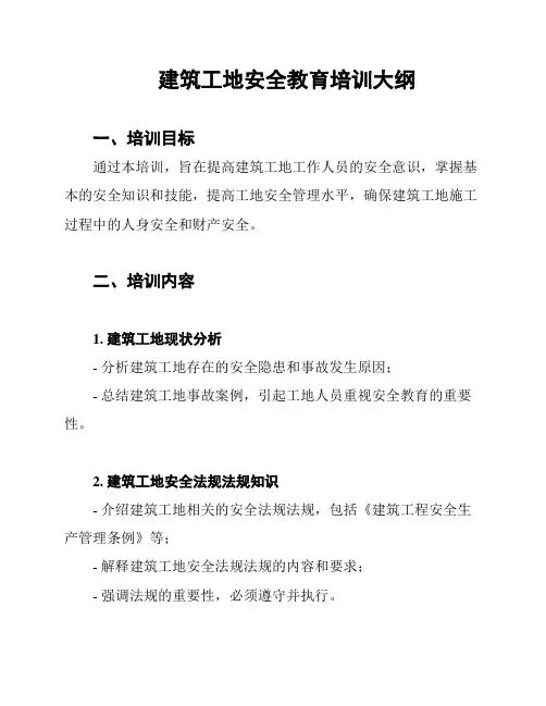 建筑工地安全教育培训大纲