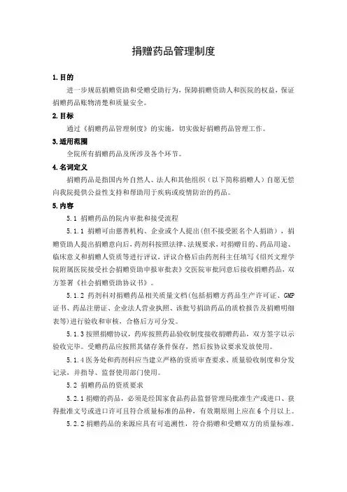 捐赠药品管理制度