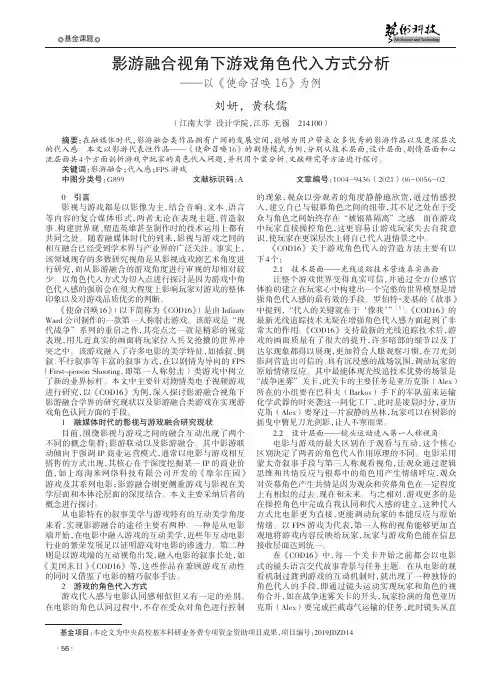 影游融合视角下游戏角色代入方式分析——以《使命召唤16》为例