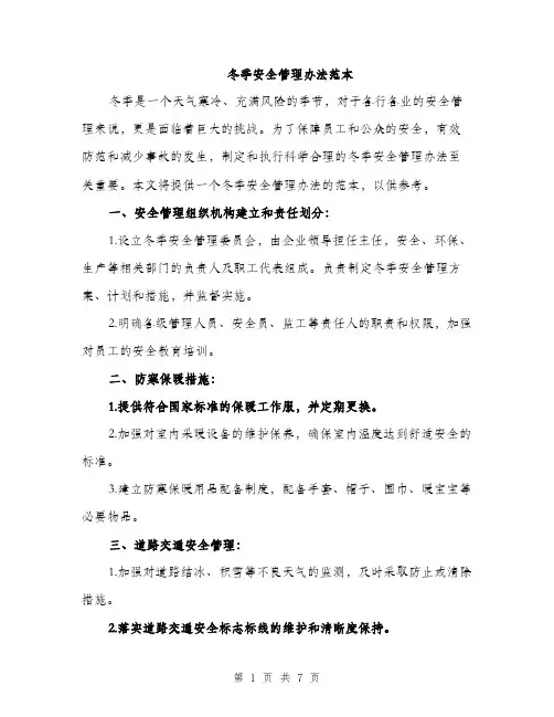 冬季安全管理办法范本（二篇）