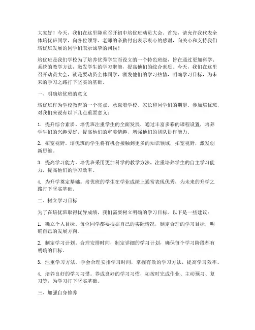 初中培优班动员发言稿