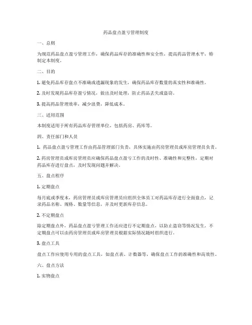 药品盘点盈亏管理制度