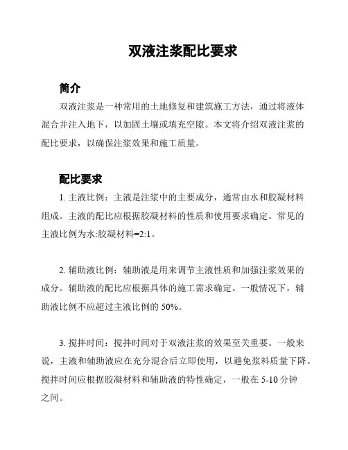 双液注浆配比要求