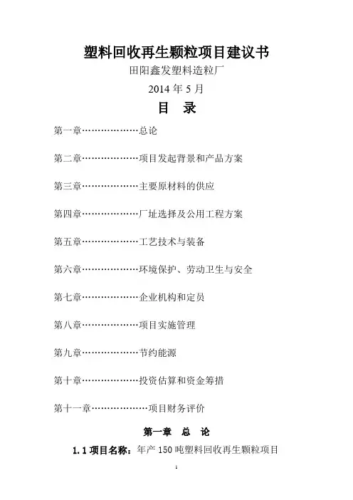 塑料回收再生颗粒项目建议书