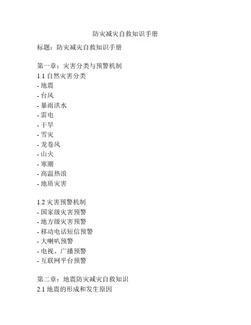 防灾减灾自救知识手册