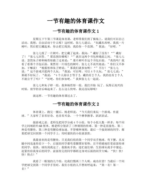 一节有趣的体育课作文