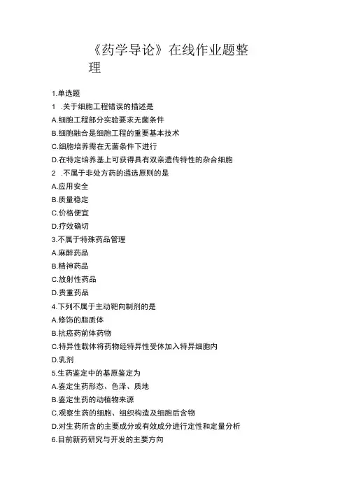 《药学导论》在线作业题整理