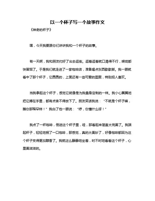 以一个杯子写一个故事作文