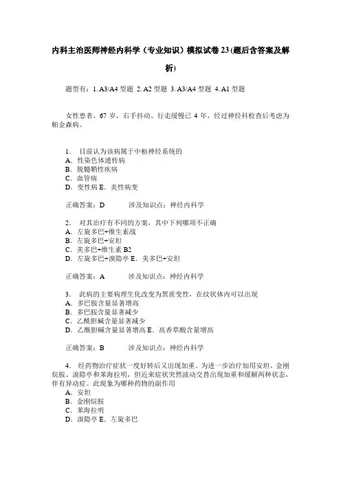 内科主治医师神经内科学(专业知识)模拟试卷23(题后含答案及解析)