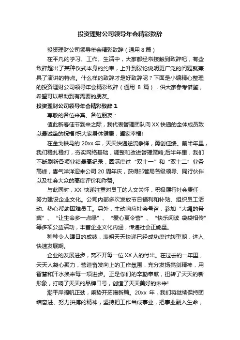 投资理财公司领导年会精彩致辞（通用8篇）