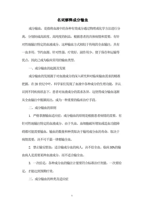 名词解释成分输血