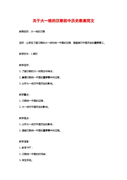 关于大一统的汉朝初中历史教案范文