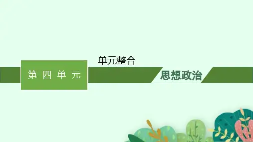 高中思想政治选择性必修第一册精品课件 第4单元 国际组织 单元整合