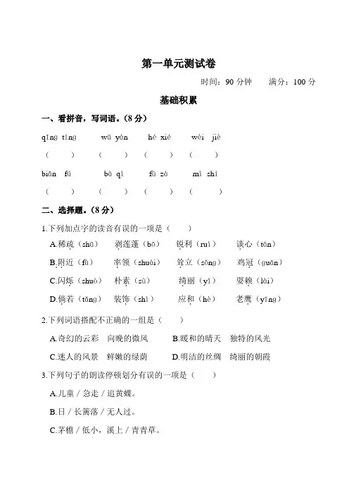 【2020年春】部编版四年级语文下册 第一单元测试卷  含答案