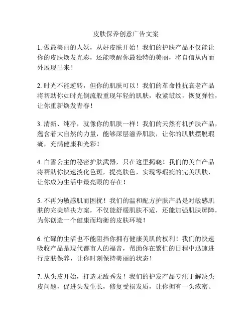 皮肤保养创意广告文案