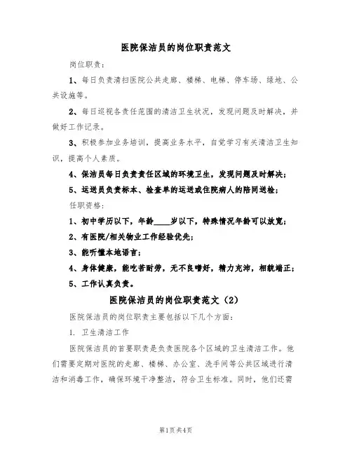 医院保洁员的岗位职责范文(3篇)