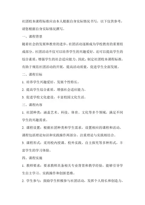 社团校本课程标准