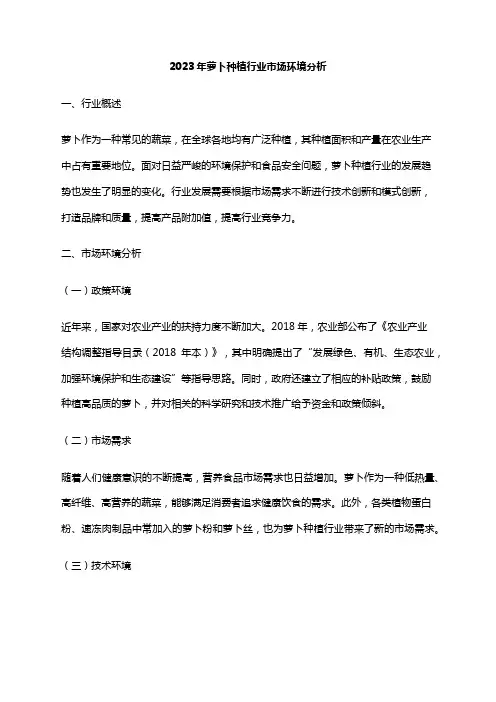 2023年萝卜种植行业市场环境分析
