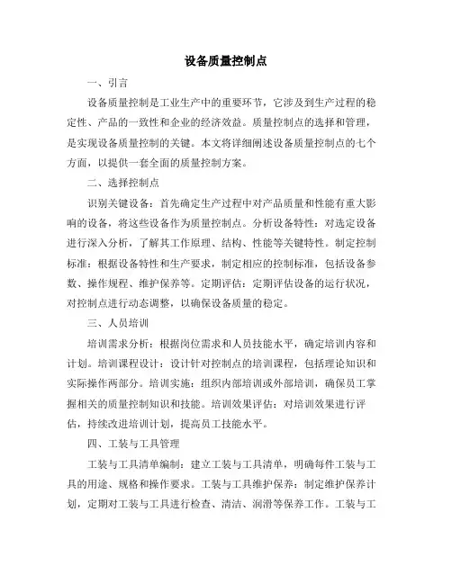 设备质量控制点