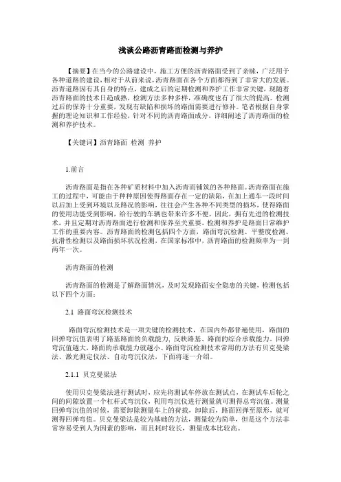 浅谈公路沥青路面检测与养护