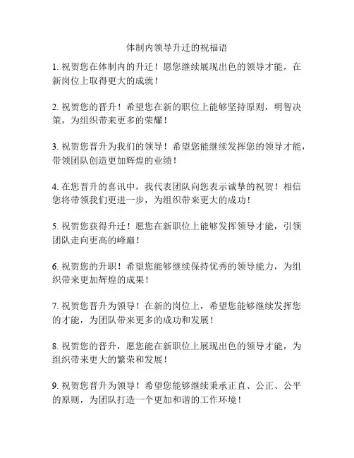 体制内领导升迁的祝福语