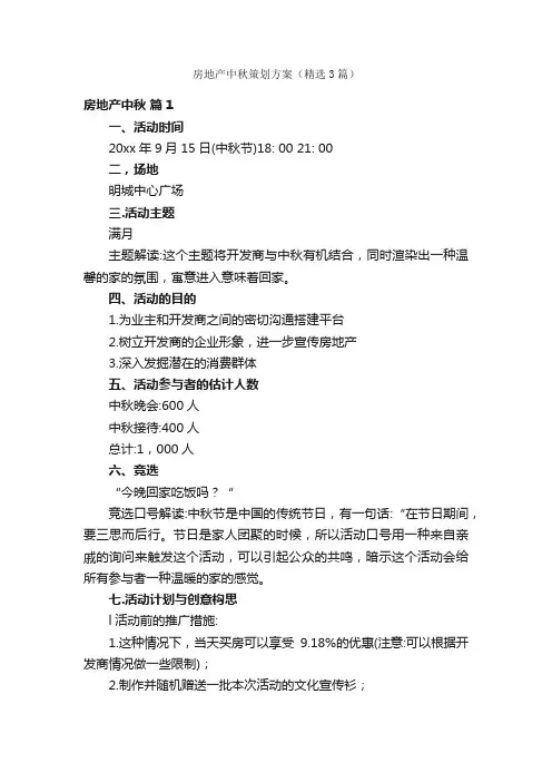 房地产中秋策划方案（精选3篇）