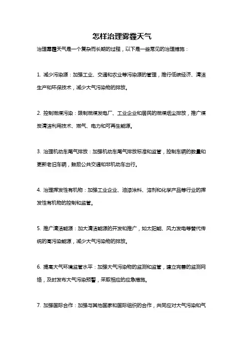 怎样治理雾霾天气