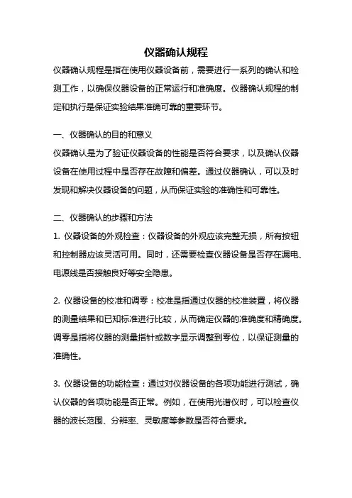 仪器确认规程