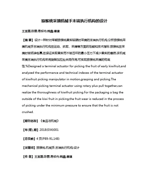 猕猴桃采摘机械手末端执行机构的设计