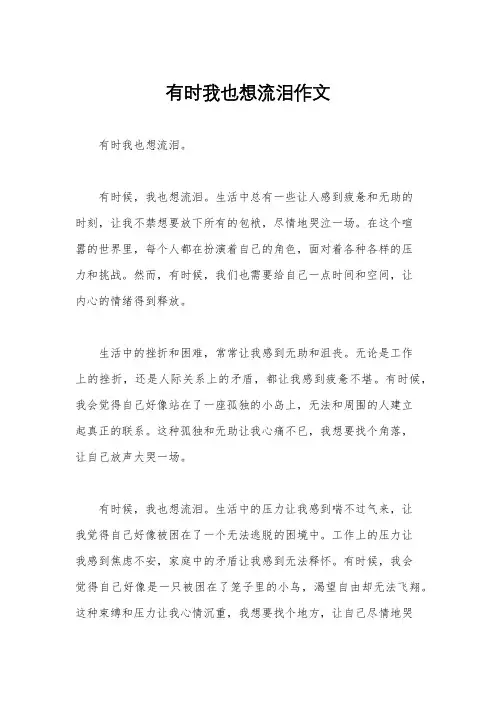 有时我也想流泪作文