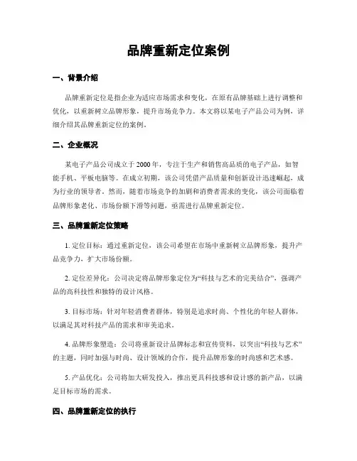 品牌重新定位案例