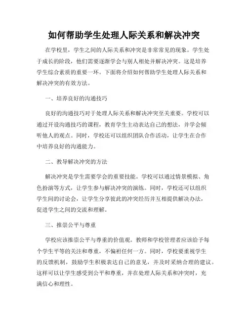如何帮助学生处理人际关系和解决冲突