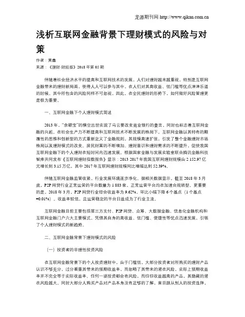 浅析互联网金融背景下理财模式的风险与对策