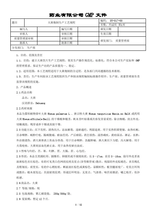 大黄炮制生产工艺规程