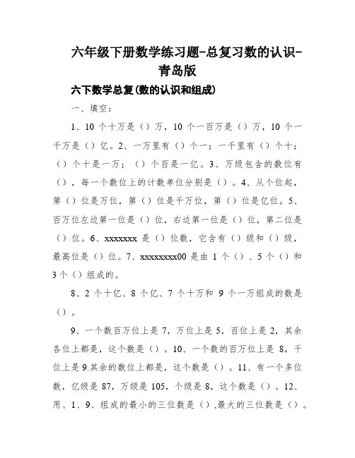 六年级下册数学练习题-总复习数的认识-青岛版