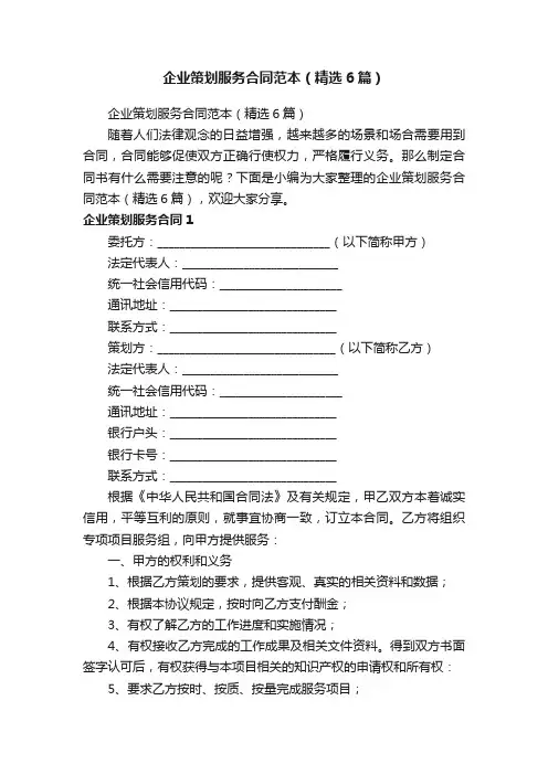 企业策划服务合同范本（精选6篇）