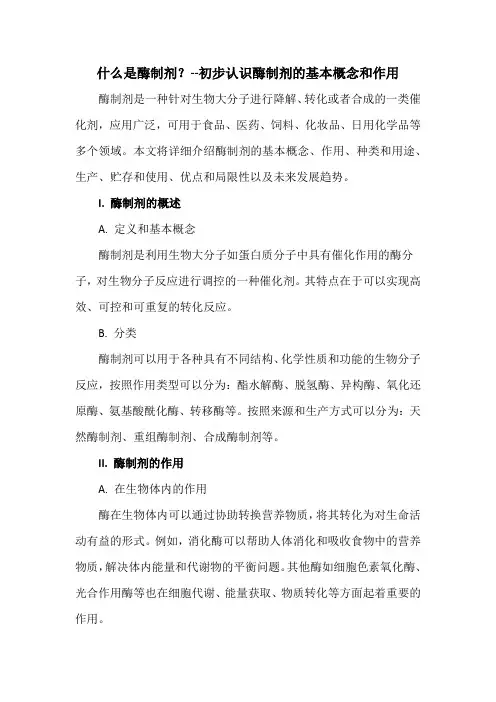 什么是酶制剂？--初步认识酶制剂的基本概念和作用