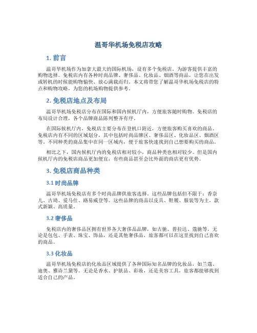 温哥华机场免税店攻略