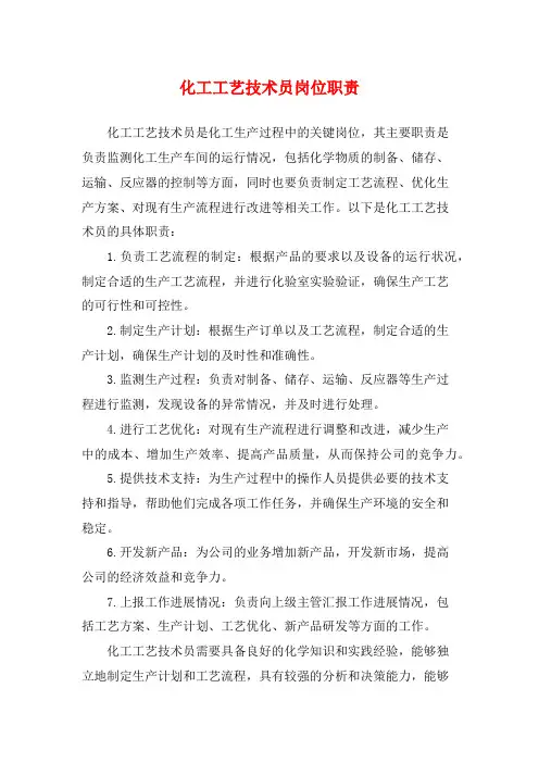 化工工艺技术员岗位职责