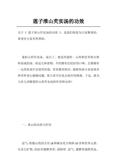 莲子淮山芡实汤的功效
