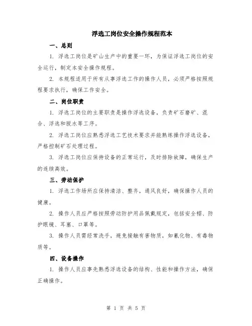 浮选工岗位安全操作规程范本（2篇）